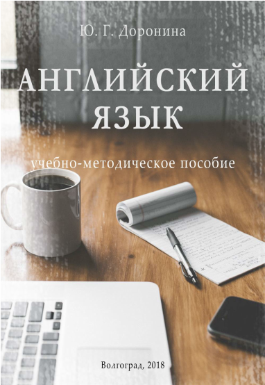 Английский язык. Учебно-методическое пособие - Дор_0.png